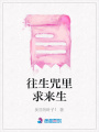 往生咒里求來生