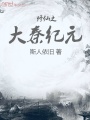 修仙之大秦紀(jì)元