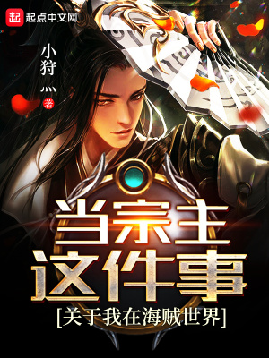 關于我在海賊世界當宗主這件事