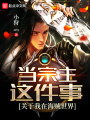 關于我在海賊世界當宗主這件事