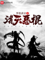 諸天惡棍