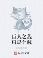 巨人之我只是個賊
