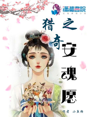 獵奇之安魂愿