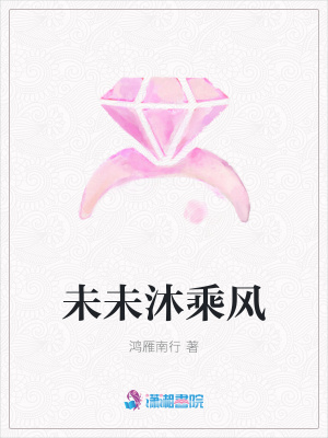 未未沐乘風(fēng)