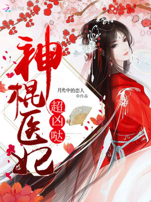 神棍醫妃，超兇噠！