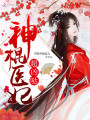 神棍醫(yī)妃，超兇噠！
