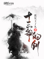 十三爺的劍