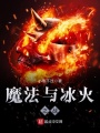 魔法與冰火之戰
