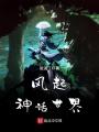 風(fēng)起神話世界