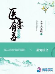 田園之醫(yī)妻有毒