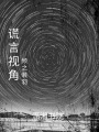 謊言視角