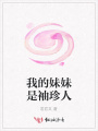 我的妹妹是袖珍人