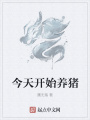 今天開始養(yǎng)豬