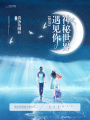 快穿神秘世界遇見(jiàn)你