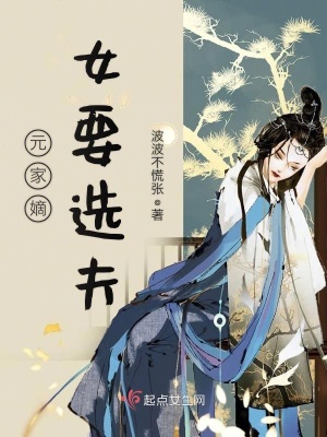 元家嫡女要選夫