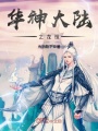 華神大陸之龍祖