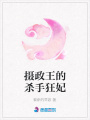 攝政王的殺手狂妃