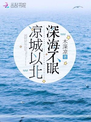 涼城以北深海不眠