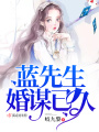 藍先生婚謀已久