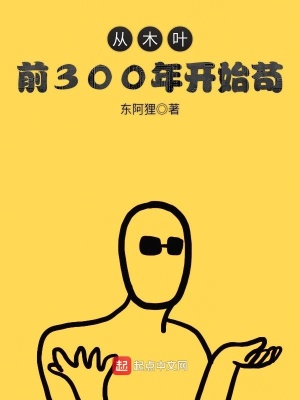 從木葉前300年開始茍