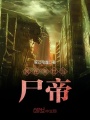我在末世當(dāng)尸帝