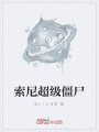 索尼超級僵尸