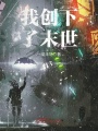 我創下了末世