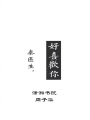 秦醫生好喜歡你