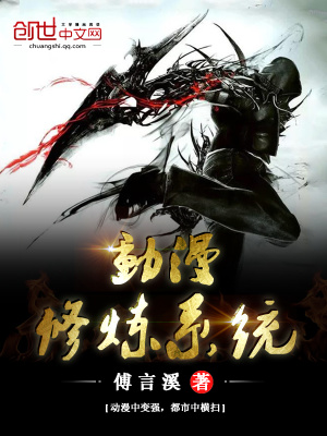 動漫修煉系統