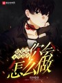 如果次元壁崩壞你會怎么做