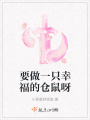 要做一只幸福的倉鼠呀