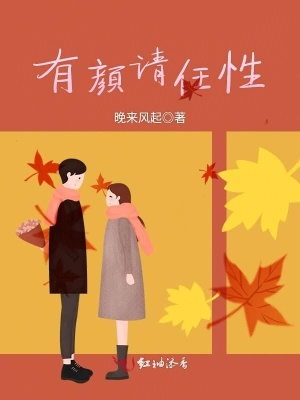 有顏請任性