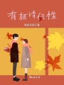 有顏請任性