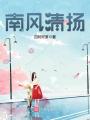 南風(fēng)清揚(yáng)