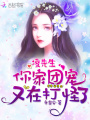 凌先生，你家團(tuán)寵又在打怪了