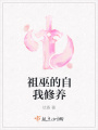 祖巫的自我修養