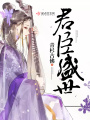 君臣盛世