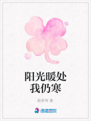 陽光暖處我仍寒