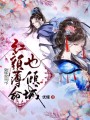 紅顏薄命也傾城