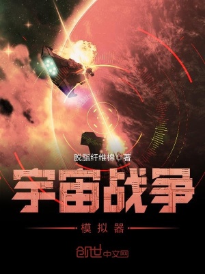 宇宙戰爭模擬器
