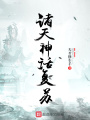 諸天神話復蘇