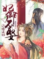 二嫁王妃：妃卿不娶