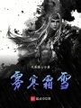 霧寒霜雪