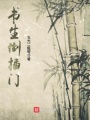 書(shū)生倒插門(mén)