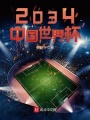 2034中國世界杯