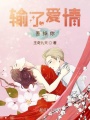輸了愛情丟掉你