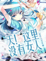 天！這里沒有女人