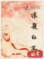 涼夜紅塵
