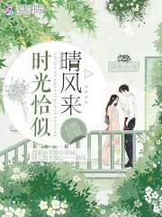時光恰似晴風來