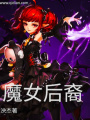 魔女后裔